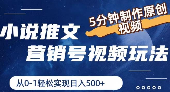 小说推文营销号视频玩法，5分钟制作原创视频，从0到1轻松实现日入5张【揭秘】-一个公司创业项目 - 淘金吧