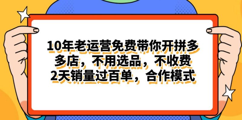 拼多多最新合作开店日入4000+两天销量过百单，无学费、老运营代操作、…-一个公司创业项目 - 淘金吧