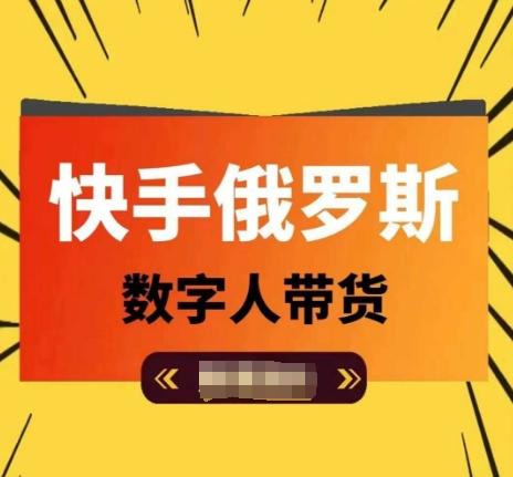 快手俄罗斯数字人带货，带你玩赚数字人短视频带货，单日佣金过万-一个公司创业项目 - 淘金吧