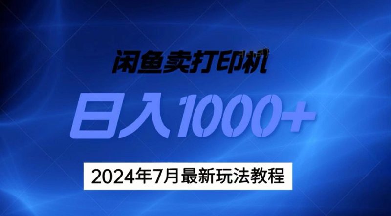 2024年7月打印机以及无货源地表最强玩法，复制即可赚钱 日入1000+-一个公司创业项目 - 淘金吧