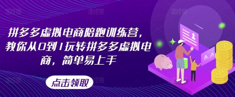 拼多多虚拟电商陪跑训练营,教你从0到1玩转拼多多虚拟电商,简单易上手-一个公司创业项目 - 淘金吧