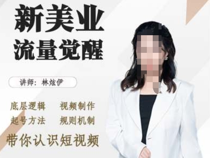 美业抖音引流，底层逻辑 视频制作 起号方法 规则机制，带你认识短视频-一个公司创业项目 - 淘金吧