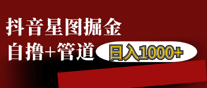 抖音星图发布游戏挂载视频链接掘金，自撸+管道日入1000+-一个公司创业项目 - 淘金吧