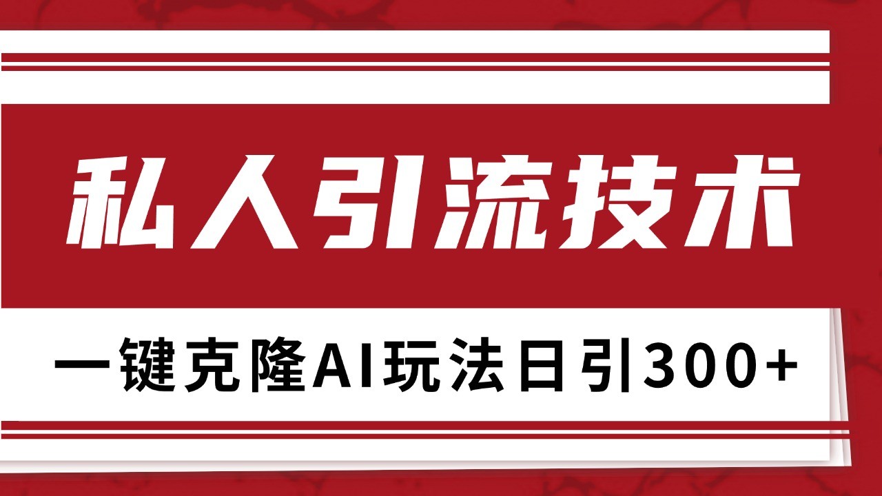 图片[1]-抖音，小红书，视频号野路子引流玩法截流自热一体化日引500+精准粉 单日变现3000+-云创网