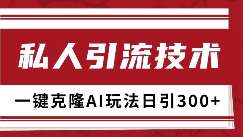 抖音，小红书，视频号野路子引流玩法截流自热一体化日引500+精准粉 单日变现3000+-一个公司创业项目 - 淘金吧
