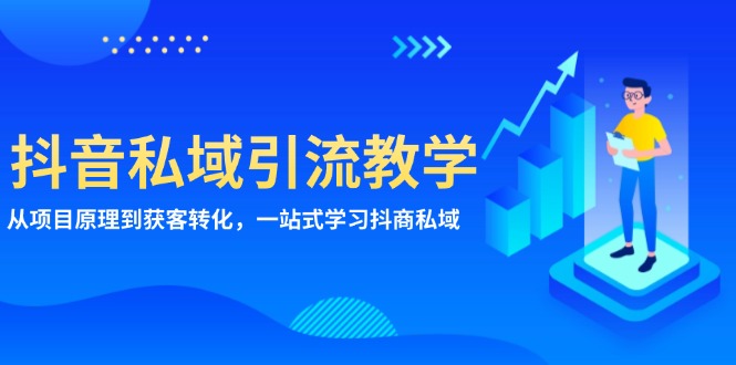 抖音私域引流教学：从项目原理到获客转化，一站式学习抖商 私域-一个公司创业项目 - 淘金吧