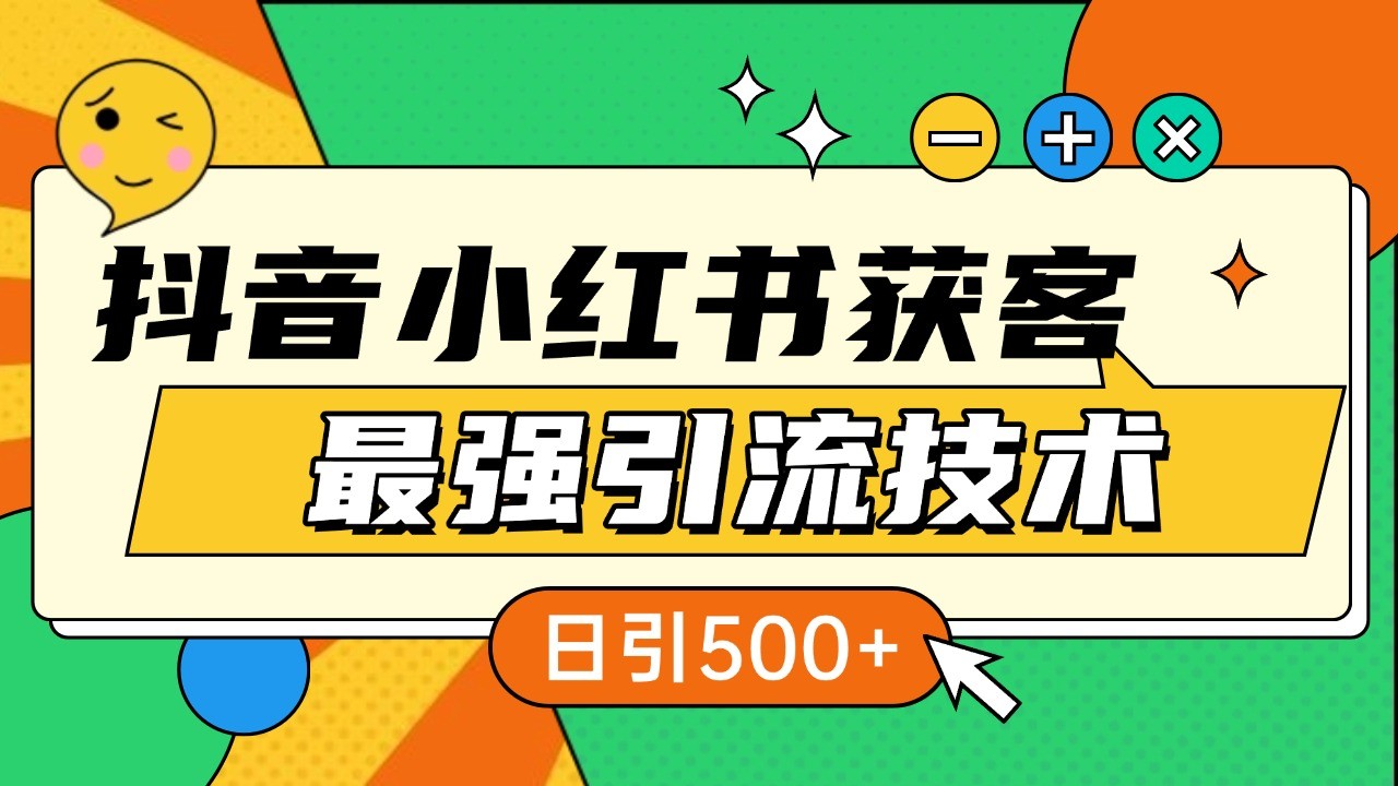 图片[1]-抖音小红书获客最强引流技术揭秘，吃透一点 日引500+ 全行业通用-云创网