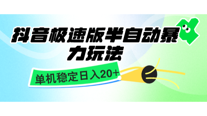 抖音极速版半自动暴力玩法，单机稳定日入20+，简单无脑好上手，适合批量上机-一个公司创业项目 - 淘金吧