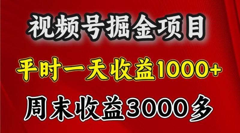 一天收益1000+ 视频号掘金,周末收益会更高些-一个公司创业项目 - 淘金吧