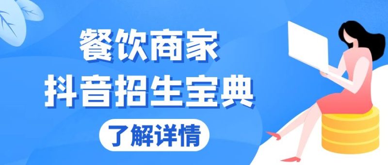 餐饮商家抖音招生宝典：从账号搭建到Dou+投放，掌握招生与变现秘诀-一个公司创业项目 - 淘金吧