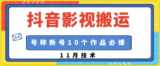 抖音影视搬运，1:1搬运，新号10个作品必爆-一个公司创业项目 - 淘金吧