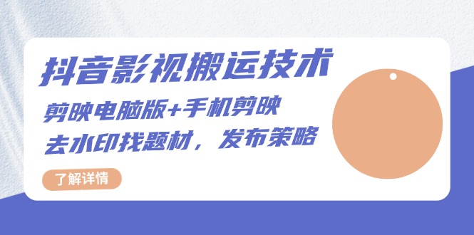 抖音影视搬运技术：剪映电脑版+手机剪映，去水印找题材，发布策略-一个公司创业项目 - 淘金吧