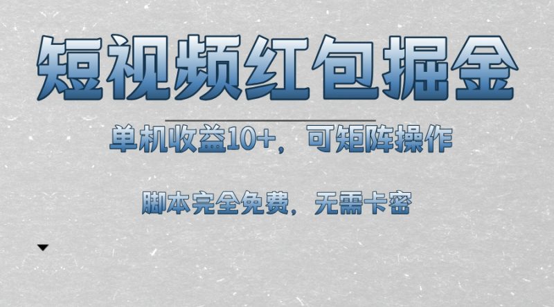 短视频平台红包掘金，单机收益10+，可矩阵操作，脚本科技全免费-一个公司创业项目 - 淘金吧