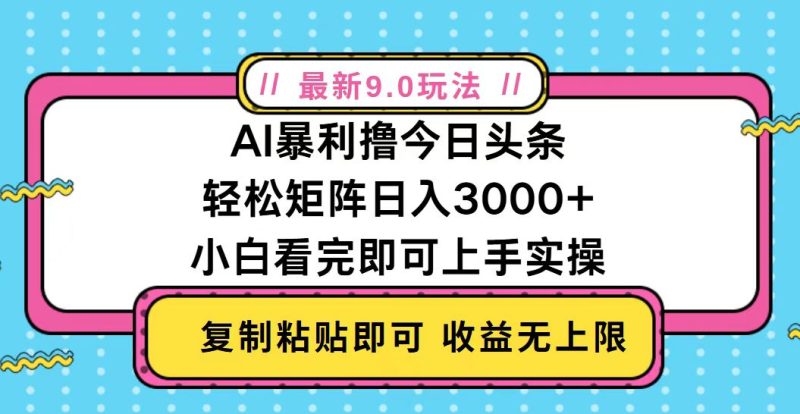 今日头条最新9.0玩法，轻松矩阵日入2000+-一个公司创业项目 - 淘金吧