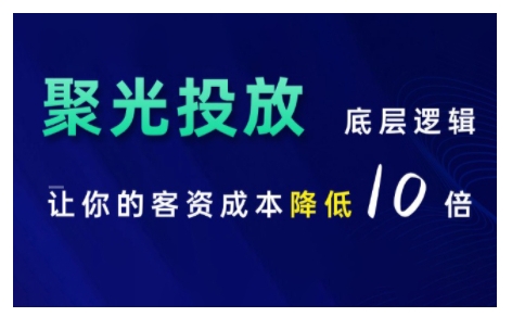 小红书聚光投放底层逻辑课，让你的客资成本降低10倍-一个公司创业项目 - 淘金吧