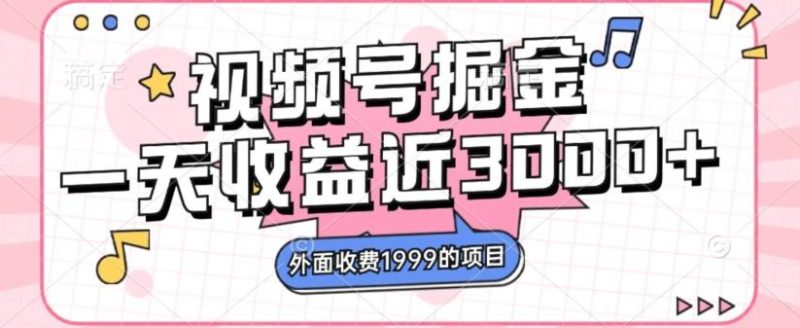 外面收费1999的视频号掘金,一天收益近3000块,免费分享-一个公司创业项目 - 淘金吧