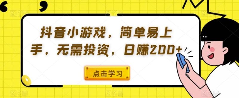 抖音小游戏，简单易上手，无需投资，日赚200+-一个公司创业项目 - 淘金吧
