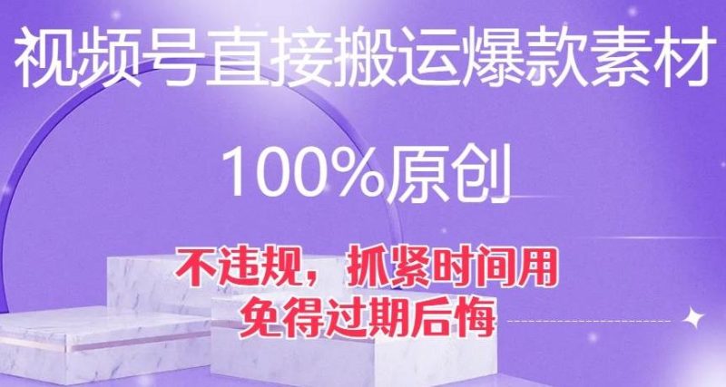 视频号直接搬运爆款素材，100%原创，不违规，抓紧时间用，免得过期后悔【揭秘】-一个公司创业项目 - 淘金吧
