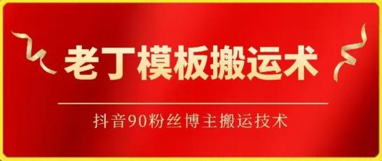 老丁模板搬运术：抖音90万粉丝博主搬运技术【揭秘】-一个公司创业项目 - 淘金吧