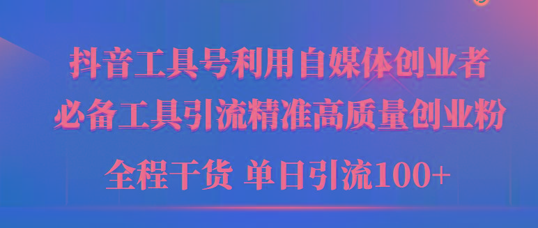 (9698期)2024年最新工具号引流精准高质量自媒体创业粉，全程干货日引流轻松100+-一个公司创业项目 - 淘金吧