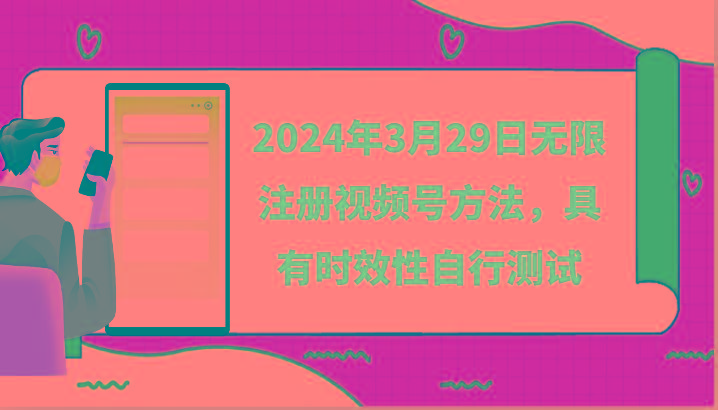 2024年3月29日无限注册视频号方法,具有时效性自行测试-一个公司创业项目 - 淘金吧