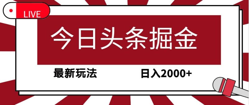 (9832期)今日头条掘金，30秒一篇文章，最新玩法，日入2000+-一个公司创业项目 - 淘金吧