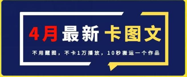 4月抖音最新卡图文，不用醒图，不卡1万播放，10秒搬运一个作品【揭秘】-一个公司创业项目 - 淘金吧