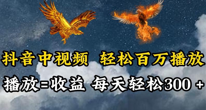 抖音中视频轻松百万播放，有播放就有收益，每天轻松两三张【揭秘】-一个公司创业项目 - 淘金吧