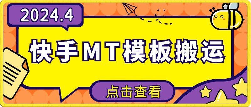 4月快手最新MT模板搬运技术,需要安卓手机,简单操作,无需剪辑【揭秘】-一个公司创业项目 - 淘金吧