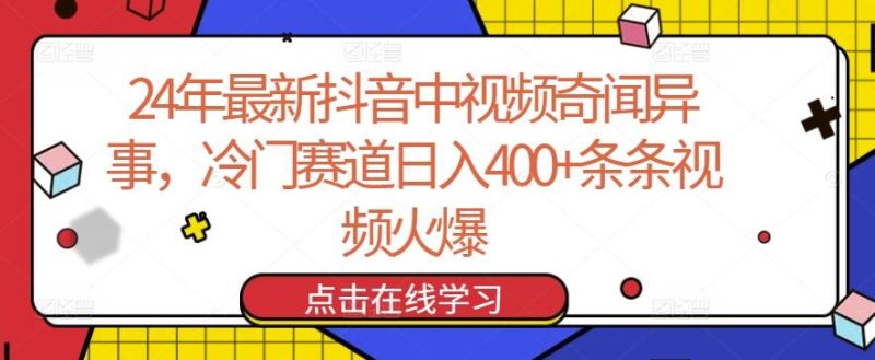 24年最新抖音中视频奇闻异事,冷门赛道日入400+条条视频火爆【揭秘】-一个公司创业项目 - 淘金吧