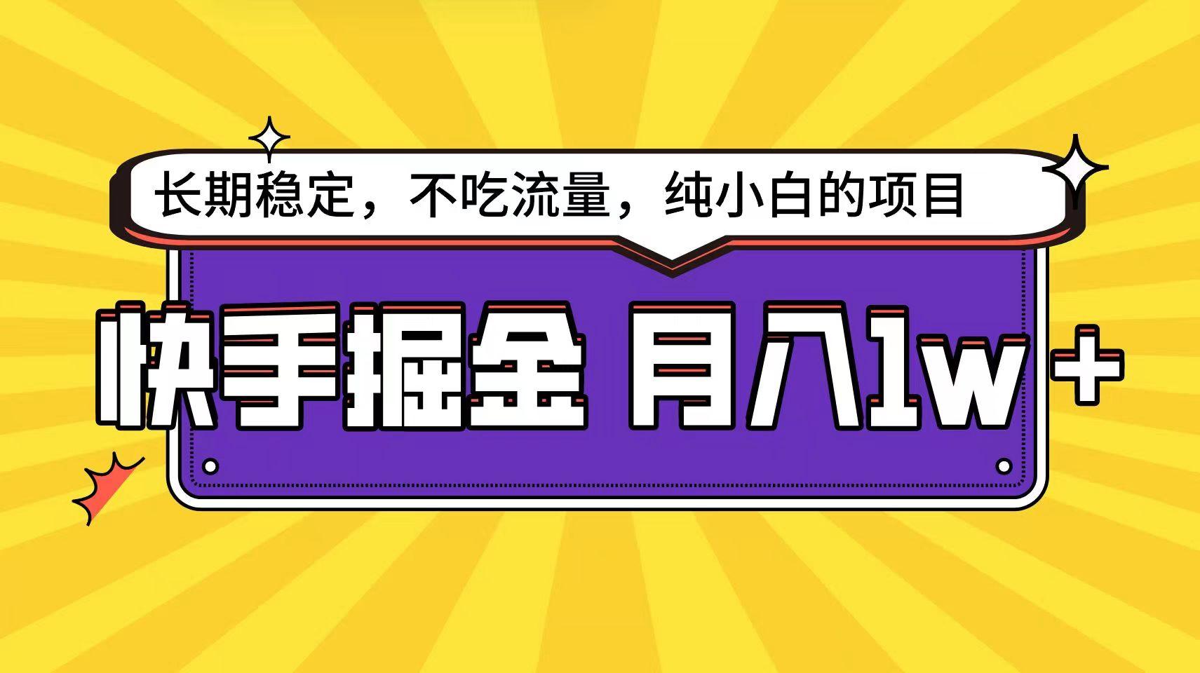 图片[1]-快手倔金天花板，不吃流量没有运气成分，小白在家月入1w+轻轻松松-云创网