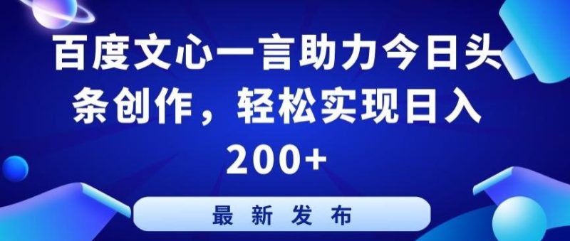百度文心一言助力今日头条创作,轻松实现日入200+【揭秘】-一个公司创业项目 - 淘金吧