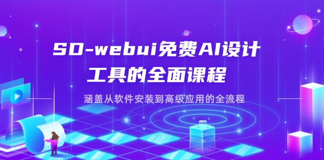 SD-webui免费AI设计工具的全面课程,涵盖从软件安装到高级应用的全流程-一个公司创业项目 - 淘金吧