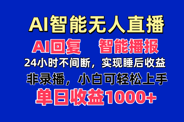 AI智能无人直播，无需出镜，单日收益1000+-一个公司创业项目 - 淘金吧