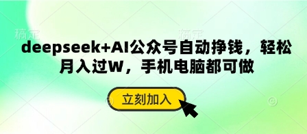 deepseek+AI公众号自动挣钱,轻松月入过W,手机电脑都可做-一个公司创业项目 - 淘金吧