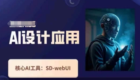 Ai设计应用课,SD-webui工作原理使用技巧-一个公司创业项目 - 淘金吧