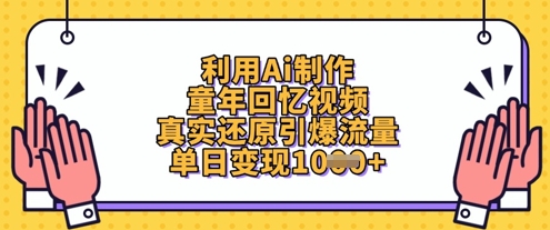利用Ai制作童年回忆视频,真实还原引爆流量,单日变现数张-一个公司创业项目 - 淘金吧