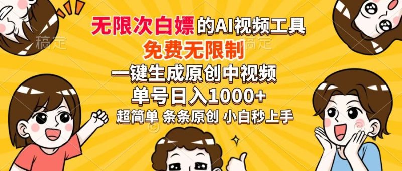 超强大的AI工具，免费无限制，一键生成原创中视频，单号日入1000+，小…-一个公司创业项目 - 淘金吧