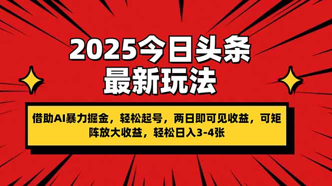 2025今日头条最新玩法,借助AI暴力掘金,轻松起号,两日即可见收益,可…-一个公司创业项目 - 淘金吧