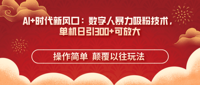 AI+时代新风口：数字人暴力吸粉技术，单机日引300+可放大 操作简单  颠…-一个公司创业项目 - 淘金吧
