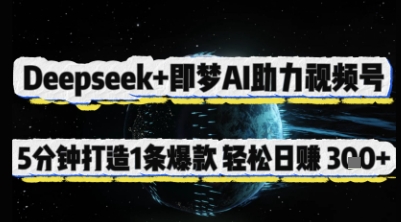 Deepseek+即梦AI助力视频号,5 分钟打造 1 条爆款,轻松日入3张+-一个公司创业项目 - 淘金吧