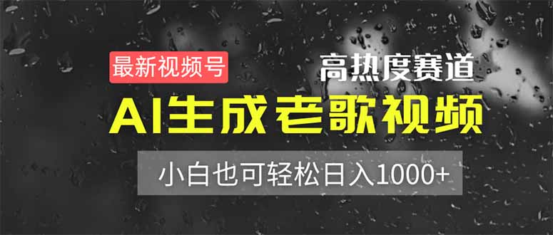 最新视频号高热度赛道!AI生成老歌视频,小白也可轻松日入1000+-一个公司创业项目 - 淘金吧