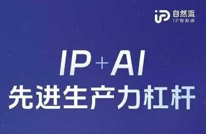 25年自然流AI智能体线下课程,IP+AI先进生产力杠杆(官方笔记+全套课件+完整录音)-一个公司创业项目 - 淘金吧