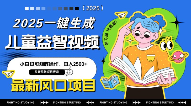 最新AI一键生成儿童益智早教视频，小白可矩阵操作，日入2500+-一个公司创业项目 - 淘金吧