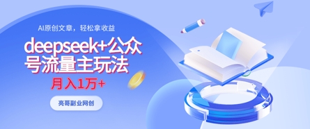 deepseek+公众号流量主玩法,ai原创,月入1w+-一个公司创业项目 - 淘金吧