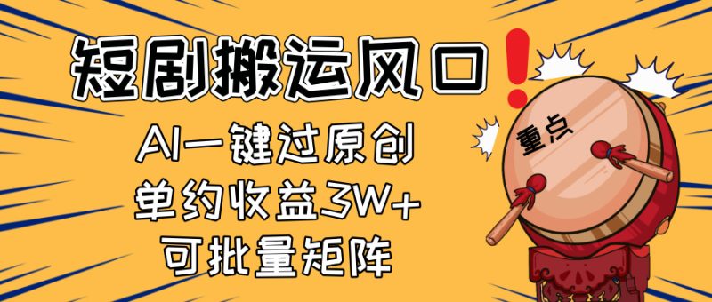2025短剧搬运风口！复制粘贴AI一键过原创，单月收益3W+，新手可矩阵放…-一个公司创业项目 - 淘金吧