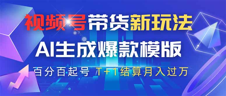 视频号带货新玩法，AI生成，百分百原创爆款模版 百分百起号，高佣商品T…-一个公司创业项目 - 淘金吧