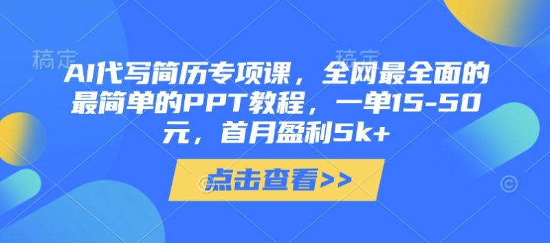 AI代写简历专项课,全网最全面的最简单的PPT教程,一单15-50元,首月盈利5k+-一个公司创业项目 - 淘金吧