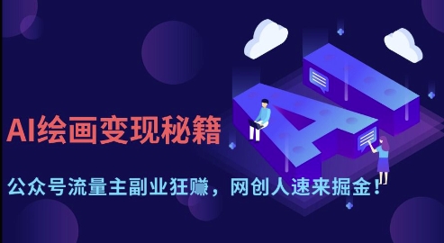 AI绘画变现秘籍：公众号流量主副业狂挣，网创人速来掘金【揭秘】-一个公司创业项目 - 淘金吧