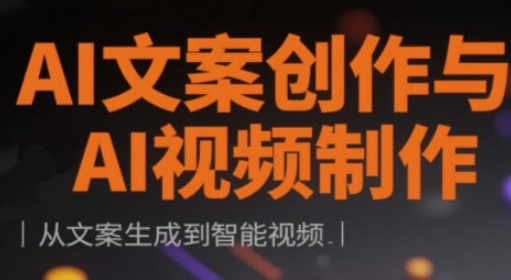 AI文案创作与AI视频制作实战课，从文案生成到智能视频-一个公司创业项目 - 淘金吧